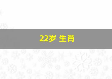 22岁 生肖